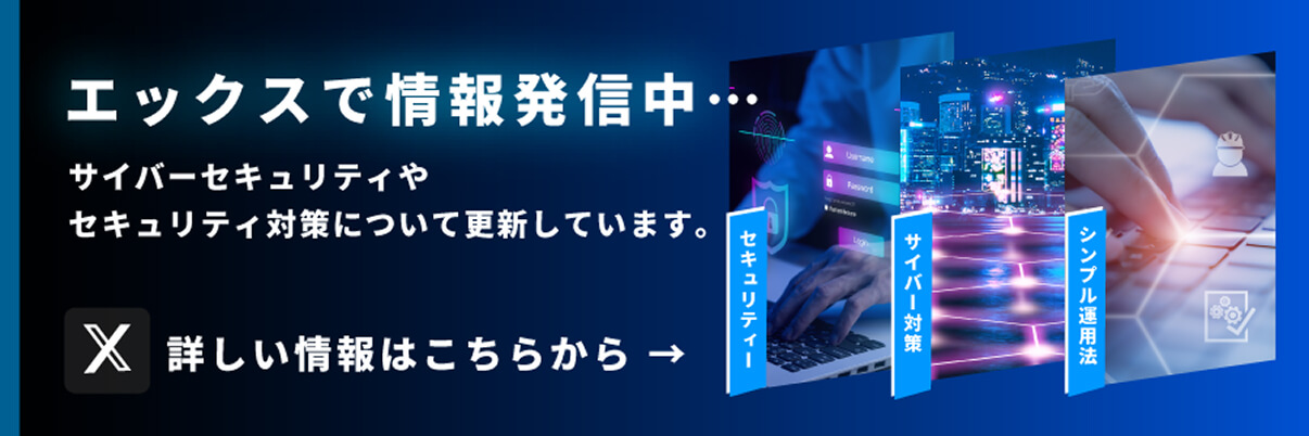 エックスで情報発信中 サイバーセキュリティやセキュリティ対策について更新しています。