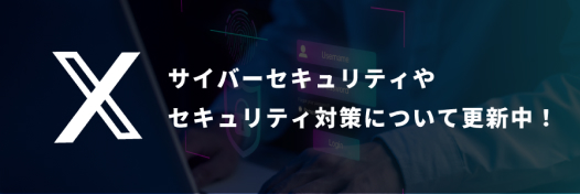 X サイバーセキュリティやセキュリティ対策について更新中！